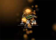 上東湖 地產(chǎn)3D動(dòng)畫(huà)